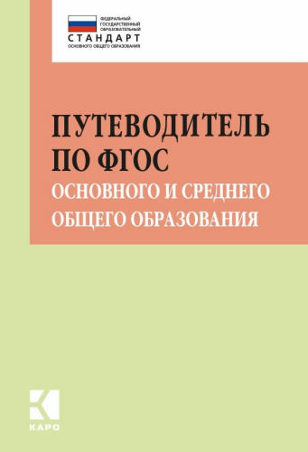 Муштавинская И. В. - Путеводитель по ФГОС основного и среднего общего образования. - 2018_pic1.jpg