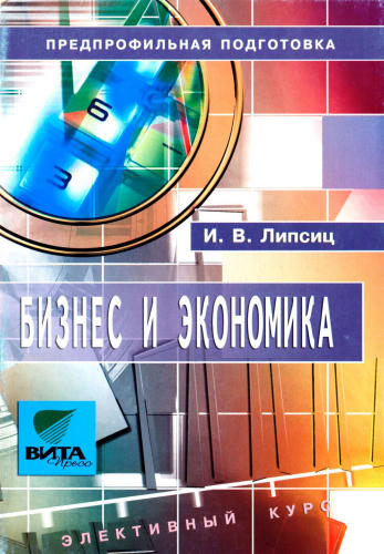 Липсиц И. В. - Бизнес и экономика. Элективный курс. 8-9 кл. - 2006_pic1.jpg