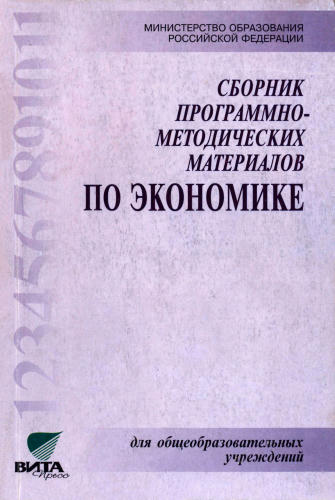Мишин Б. И. - Сборник программно-методических материалов по экономике. - 2000_pic1.jpg