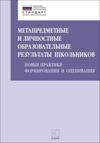 Даутова О. Б. и др. - Метапредметные и личностные образовательные результаты школьников. - 2015_pic1.jpg