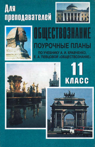Кочетов Н. С. - Обществознание. Поурочные планы. 11 кл. (Для преподавателей). - 2004_pic1.jpg