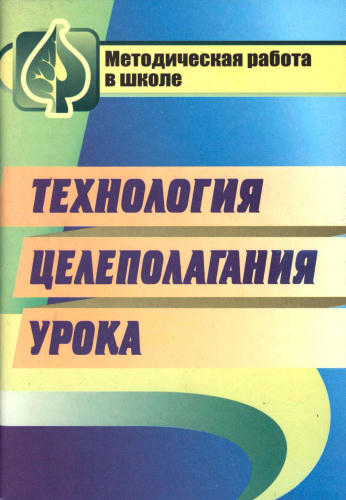 Аствацатуров Г. О. - Технология целеполагания урока. - 2009_pic1.jpg