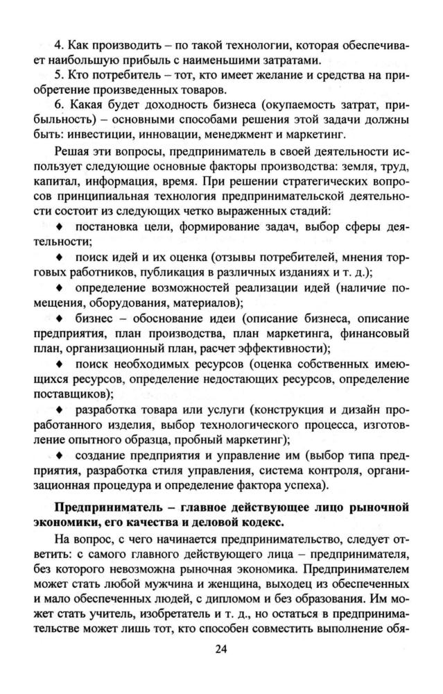 Каунов А. М. (сост.). - Экономика. Организация и бизнес-планирование собственного дела. Элективный курс. 10-11 кл. - 2007_pic25.jpg