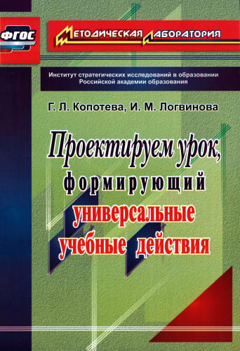 Копотева Г. Л. и др. - Проектируем урок, формирующий универсальные учебные действия. - 2017_pic1.jpg
