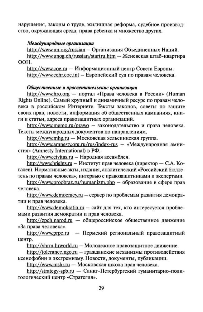 Болотина Т. В. и др. - Права человека. Методическое пособие для учителя. 10-11 кл. - 2007_pic30.jpg