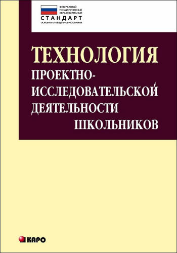 Комарова И. В. - Технология проектно-исследовательской деятельности школьников в условиях ФГОС. - 2015_pic1.jpg