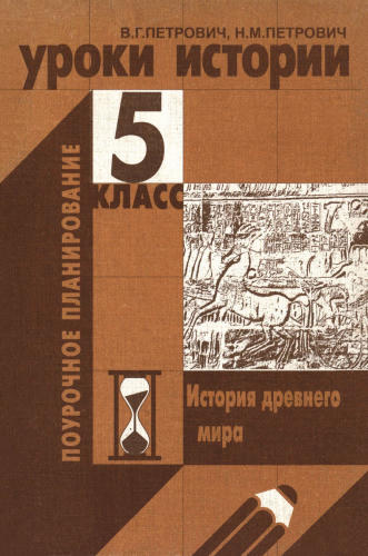 Петрович В. Г., Петрович Н. М. - Уроки истории. 5 класс (Поурочное планирование). - 2002_pic1.jpg