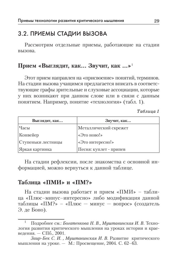 Муштавинская И. В. - Технология развития критического мышления на уроке и в системе подготовки учителя. - 2015_pic30.jpg