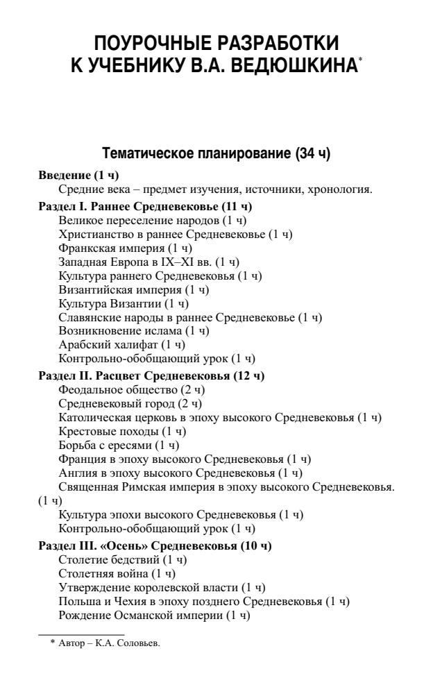 Арасланова О. В. и др. - Универсальные поурочные разработки по истории Средних веков. 6 класс (В помощь школьному учителю). - 2013_pic5.jpg