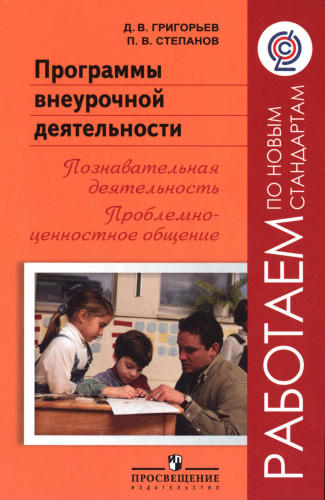 Григорьев Д. В. и др. - Программы внеурочной деятельности. Познавательная деятельность. Проблемно-ценностное общение. - 2011_pic1.jpg