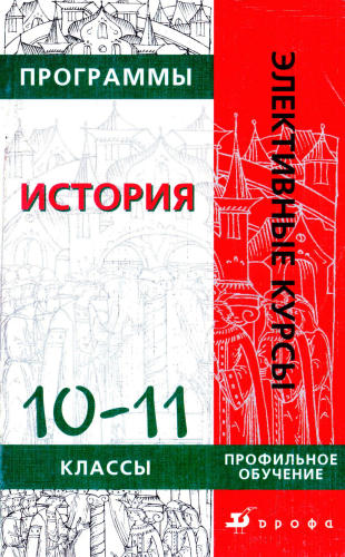 Пономарев  М. В. и др. - Программы элективных курсов. История. 10-11 кл. - 2007_pic1.jpg