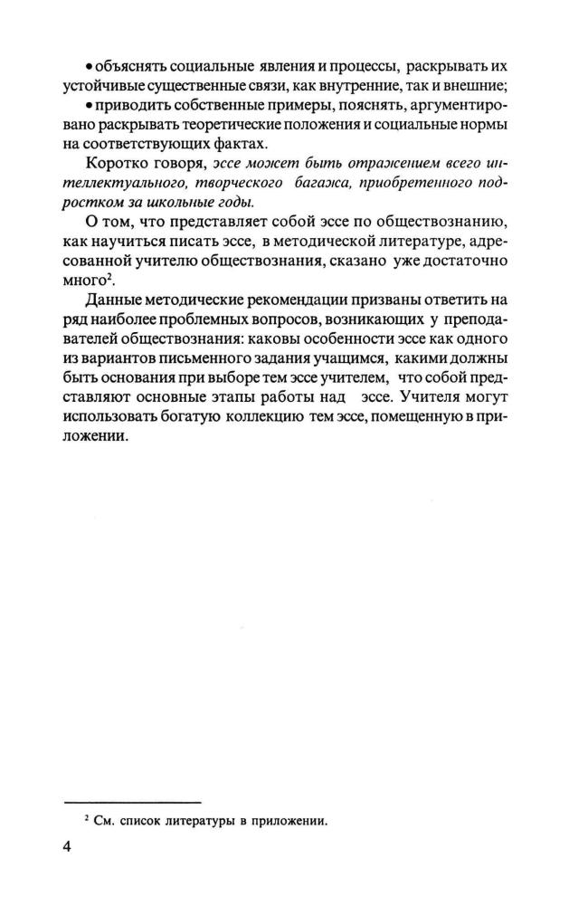 Мамина О. Н. - Эссе по обществознанию. Методическое пособие для учителя. - 2008_pic5.jpg