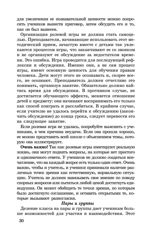 Суслов А. (отв. ред.). - Права человека. Методика преподавания в школе. 9-11 кл. - 2008_pic30.jpg