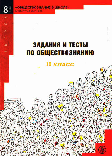 Боголюбов Л. Н. - Задания и тесты по обществознанию. 10 кл. - 1999_pic1.jpg