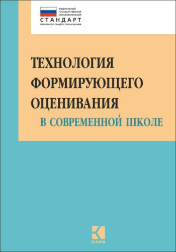 Крылова О. Н. и др. - Технология формирующего оценивания в современной школе. - 2015_pic1.jpg