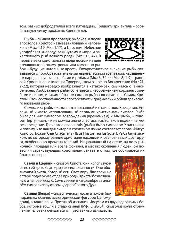 Родом из Библии. Ч.2. Символический язык христианства - 2013_pic25.jpg