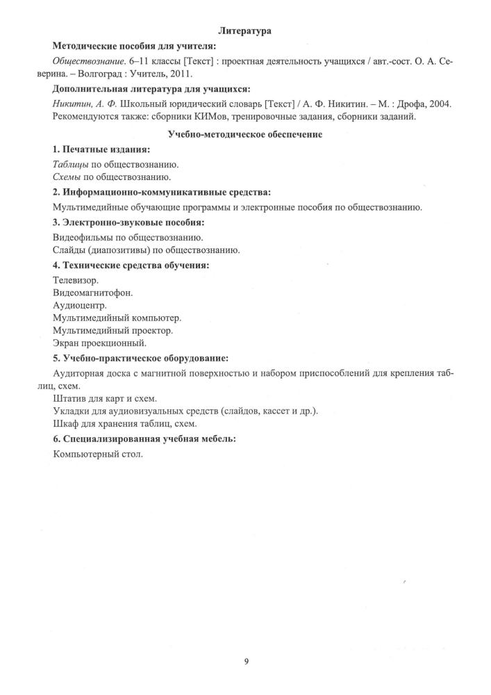 Ковригина Т. В. - Обществознание. Рабочие программы по учебникам А. Ф. Никитина. 6-11 кл. - 2011_pic10.jpg