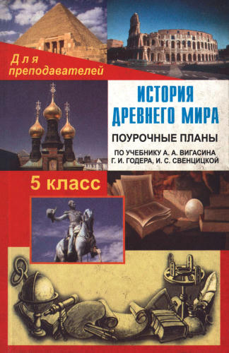 Кочергина Л. Л. - Истории Древнего мира. Поурочные планы. 5 класс. - 2007_pic1.jpg
