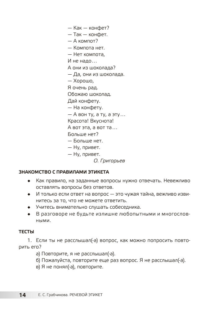 Грабчикова Е.С. - Речевой этикет. Факультативные занятия по русскому языку в 4 классе, 2-е изд. - 2012_pic15.jpg