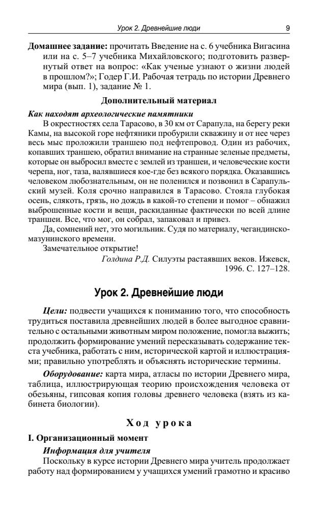 Арасланова О. В. и др. - Универсальные поурочные разработки по истории Древнего мира. 5 кл. (В помощь школьному учителю).  - 2013_pic10.jpg