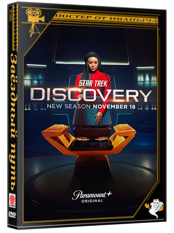 Звёздный путь: Дискавери / Star Trek: Discovery (2021) BDRip [AV1/1080p] (сезон 4, серии 1-13 из 13)