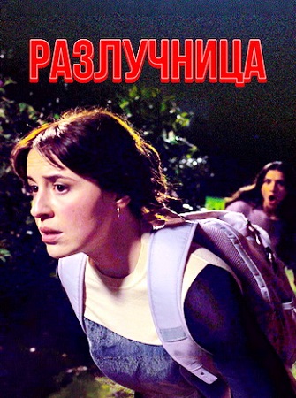 Разлучница / Homewrecker (2025) WEB-DL 1080p | P | IVI