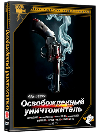 Освобожденный уничтожитель / Annihilator Unleashed (2026) WEB-DLRip