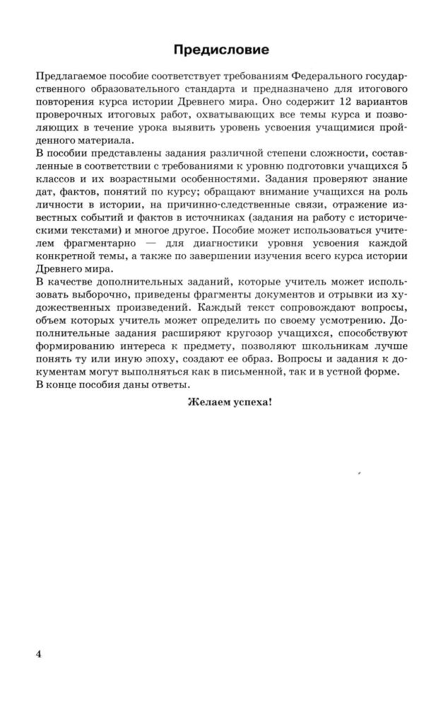 Чернова М. Н. - История Древнего мира. Итоговая аттестация. 5 кл. - 2013_pic5.jpg
