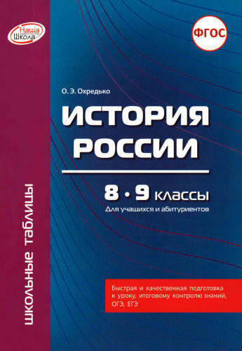 Охредько О. Э. - История России. 8-9 классы (Школьные таблицы). - 2016_pic1.jpg
