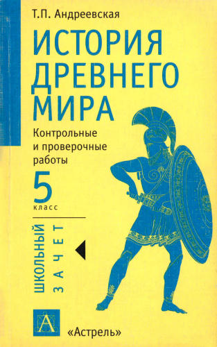 Андреевская Т. П. - История Древнего мира. Контрольные и проверочные работы. 5 класс. - 2002_pic1.jpg