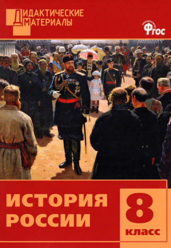 Уткина Э. В. - История России. Разноуровневые задания. 8 класс. - 2014_pic1.jpg