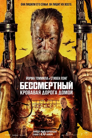 Бессмертный: Кровавая дорога домой / Sisu 2 / Sisu: Road to Revenge (2025) BDRip 1080p | D, P, A