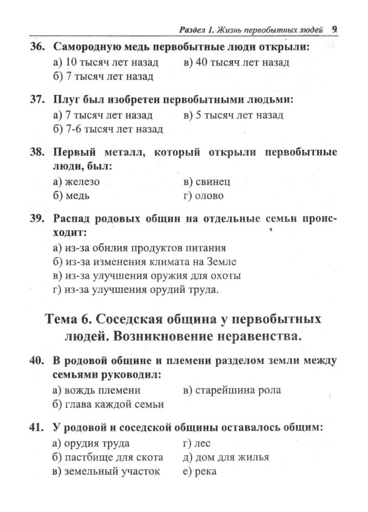 Горбачёв H. A. - История древнего мира. Тесты. 5 класс. - 2000_pic10.jpg