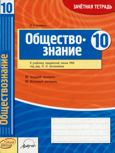 Охредько О. Э. - Обществознание. Зачётная тетрадь. 10 класс. - 2014_pic1.jpg