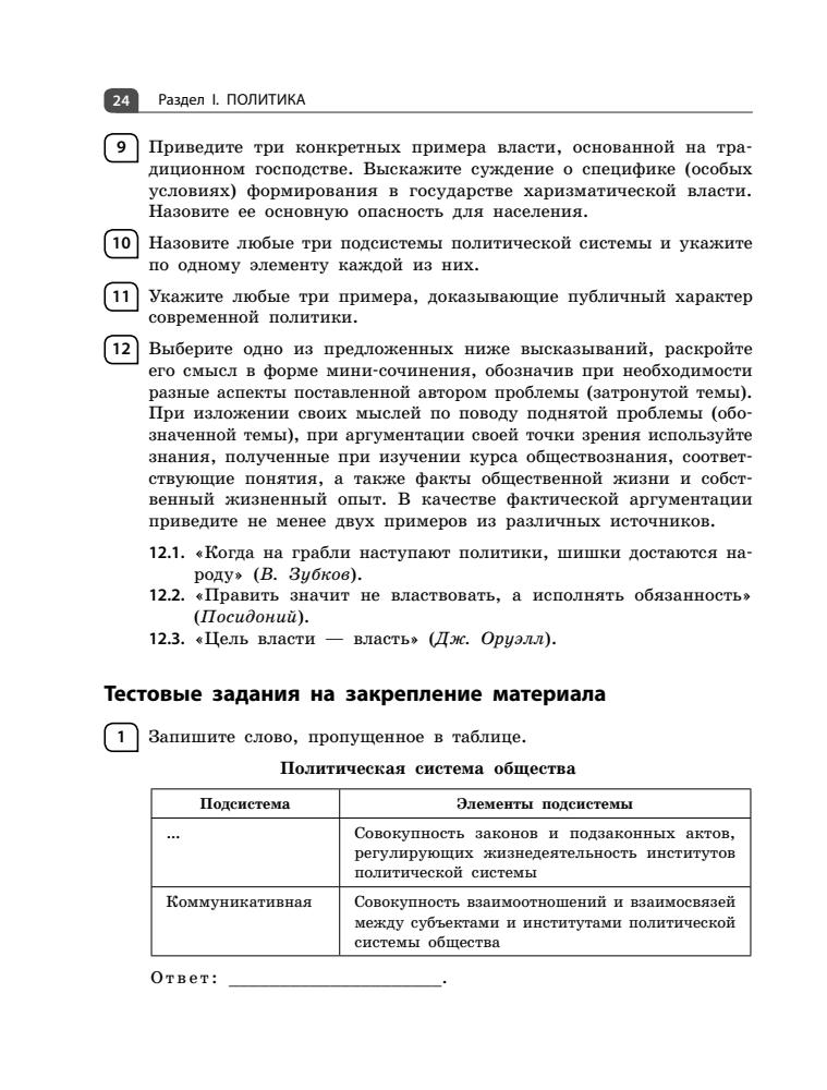 Пазин Р. В., Крутова И. В. - Обществознание. Раздел «Политика и право» (Сдаём ЕГЭ на 100 баллов!). - 2020_pic25.jpg