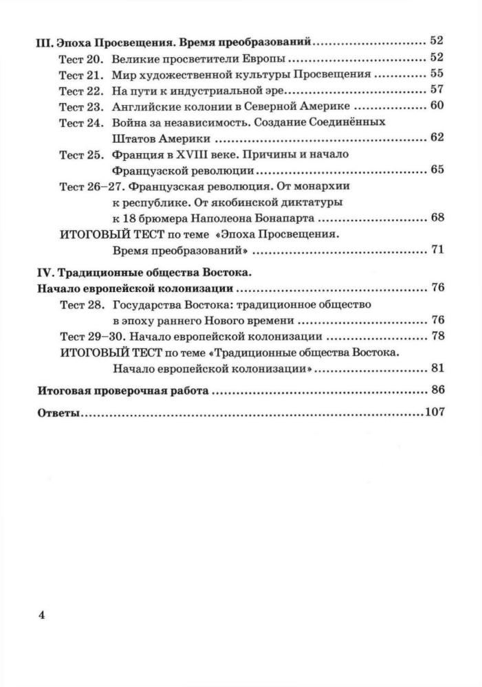 Максимов Ю. И. - Тесты по истории Нового времени. 7 класс (Учебно-методический комплект). - 2019_pic5.jpg