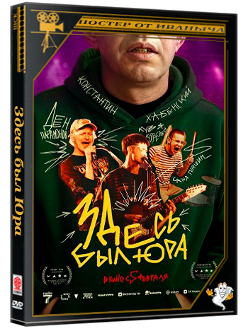 Здесь был Юра (2025) Telecine