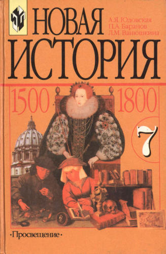 Юдовская А. Я. и др. - Новая история. 1500-1800. 7 класс. - 2002_pic1.jpg