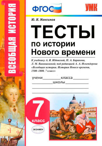 Максимов Ю. И. - Тесты по истории Нового времени. 7 класс (Учебно-методический комплект). - 2019_pic1.jpg