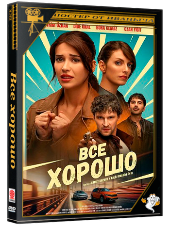Все хорошо / Her Sey Yolunda (2026) WEB-DLRip