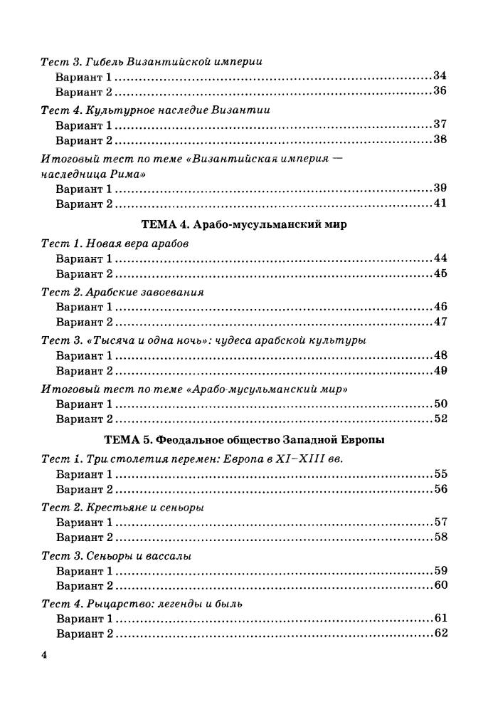 Максимов Ю. И. - Тесты по истории Средних веков. 6 класс (Учебно-методический комплект). - 2013_pic5.jpg