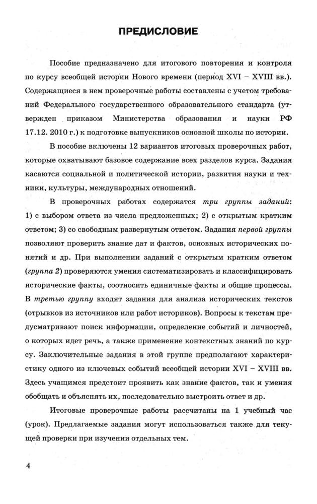 Алексашкина Л. Н. - Всеобщая история. XVI-XVIII вв. Итоговая аттестация. Типовые тестовые задания. 7 класс. - 2014_pic5.jpg
