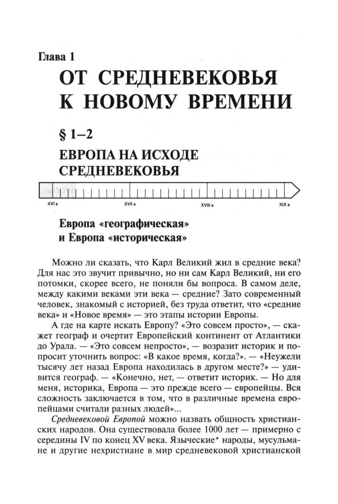 Жарова Л. Н., Мишина И. А. - Новая история. Часть I. 7 класс (Гуманитарное образование в России). - 1999_pic10.jpg