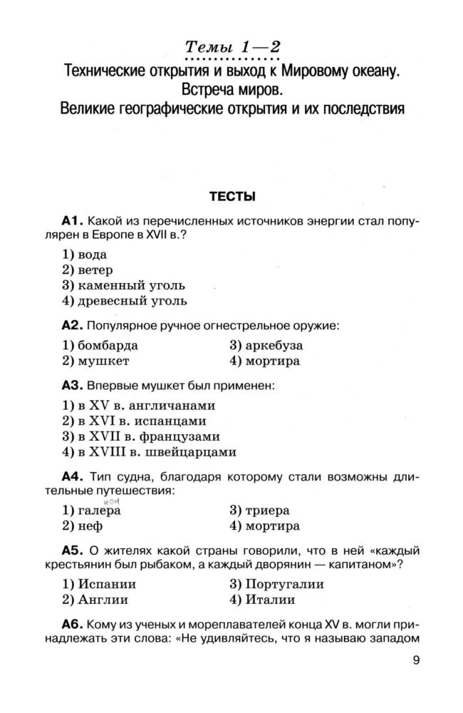 Юдовская А. Я., Ванюшкина Л. М. - Новая история. Тесты по типу ЕГЭ. 7 класс. - 2005_pic10.jpg