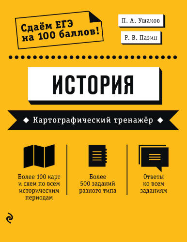 Ушаков П. А., Пазин Р. В. - История. Картографический тренажёр (Сдаём ЕГЭ на 100 баллов!). - 2020_pic1.jpg