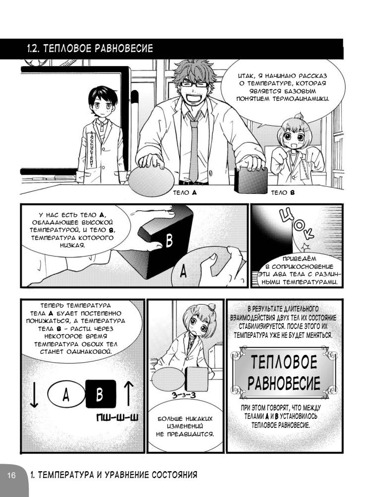 Харада Томохиро - Занимательная физика. Термодинамика (Образовательная манга) - 2015_pic25.jpg
