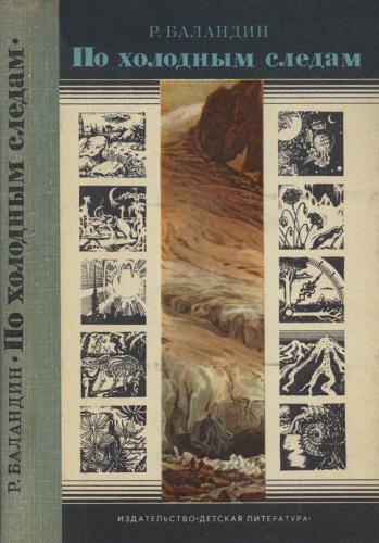 Баландин Р. - По холодным следам - 1974_pic1.jpg