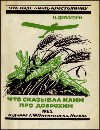 Дебогори Н. (Что надо знать крестьянину) - 1925_pic1.jpg