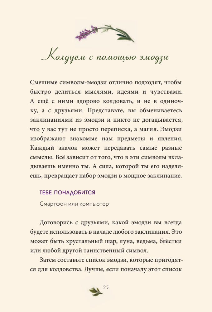 Косби А. - Твоя волшебная сила. 40 ритуалов, чтобы наполнить жизнь чудесами - 2021_pic25.jpg
