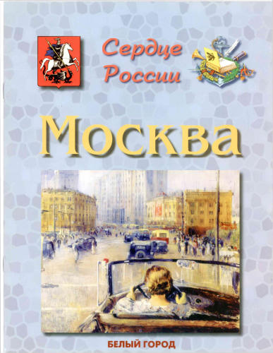 Жукова Л.М. - Москва. Сердце России (Энциклопедия малыша. Рассказы по истории) - 2002_pic1.jpg